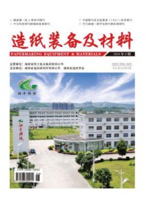 造纸装备及材料杂志